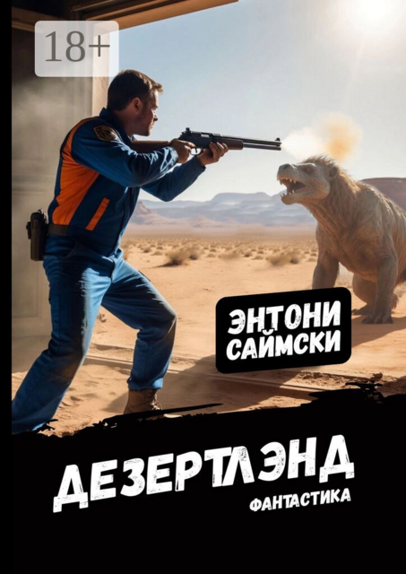 Дезертлэнд