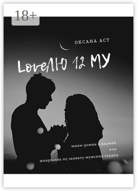 LoveЛЮ 12 МУ, Оксана Аст