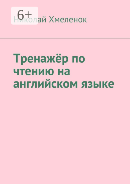 Тренажёр по чтению на английском языке