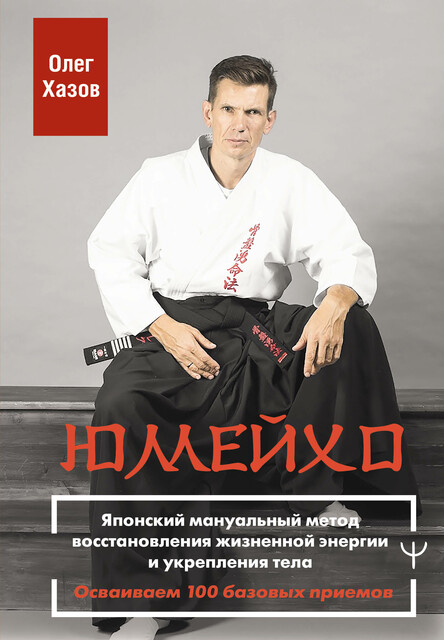 Юмейхо. Японский мануальный метод восстановления жизненной энергии и укрепления тела. Осваиваем 100 базовых приемов