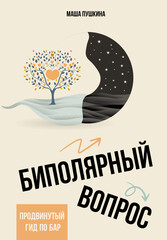 Психиатрия. Жизнь с диагнозом