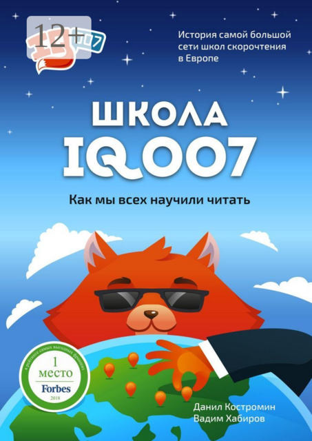 Школа IQ007: Как мы всех научили читать. История самой большой сети школ скорочтения в Европе, Вадим Хабиров, Данил Костромин