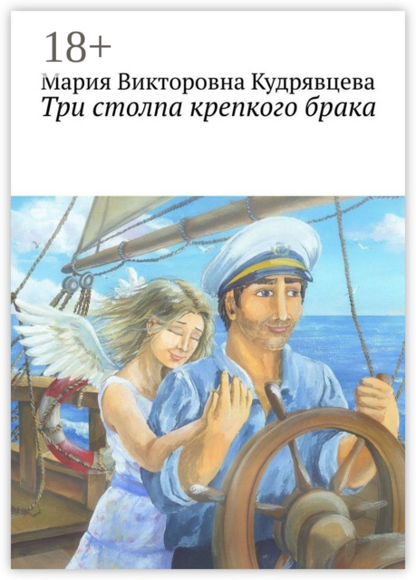 Три столпа крепкого брака, Мария Кудрявцева