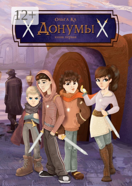 Донумы. Книга первая, Ольга КА