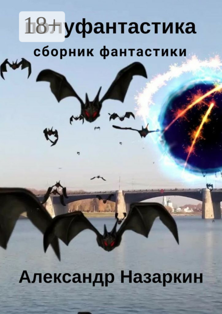 Полуфантастика