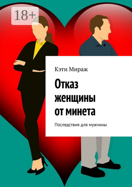 Отказ женщины от минета. Последствия для мужчины