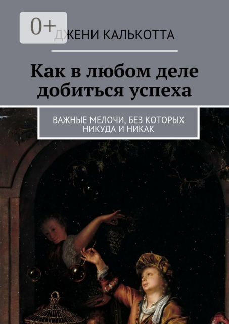 Как в любом деле добиться успеха. Важные мелочи, без которых никуда и никак