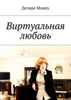Виртуальная любовь