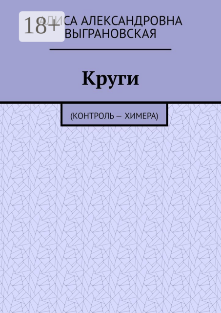 Круги. (Контроль — Химера)