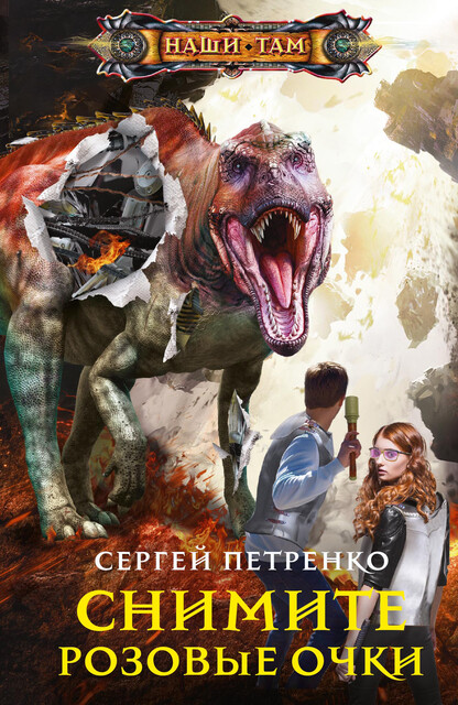 Снимите розовые очки, Сергей Петренко