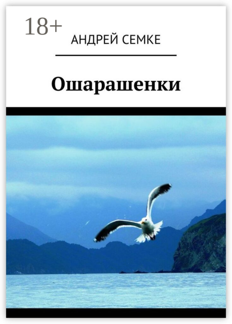 Ошарашенки