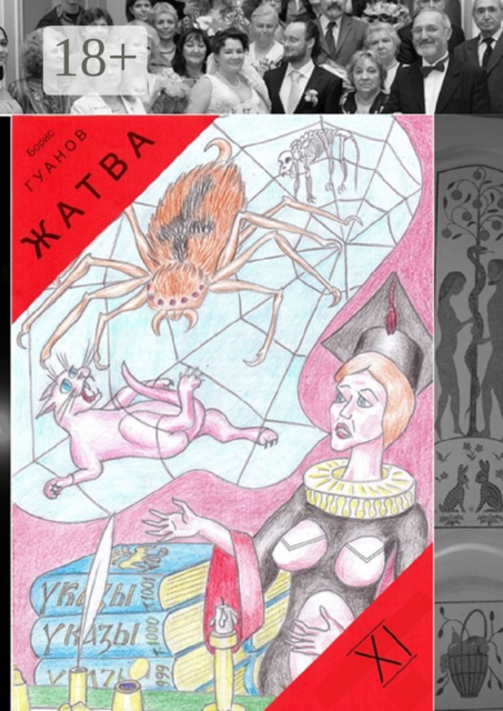 Жатва — XI. Сутяга и дед