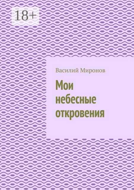 Мои небесные откровения