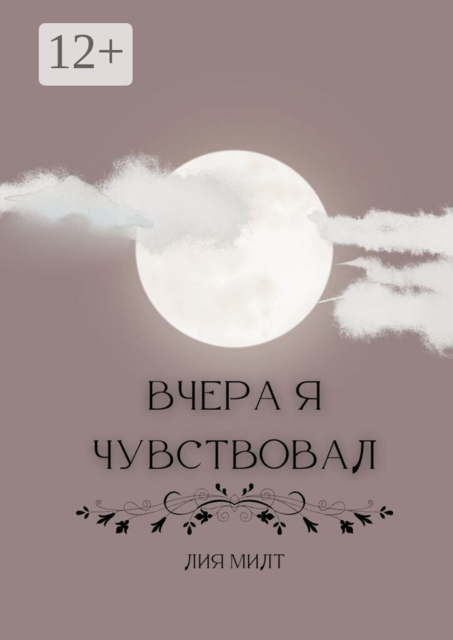 Вчера я чувствовал