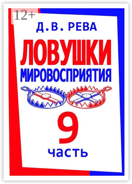 Ловушки Мировосприятия. Часть 9