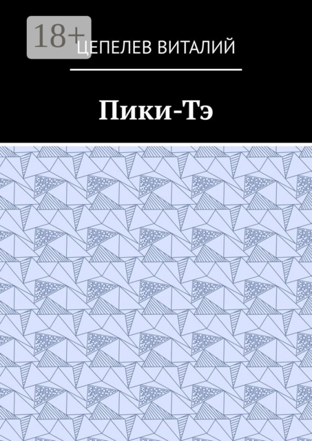 Пики-Тэ