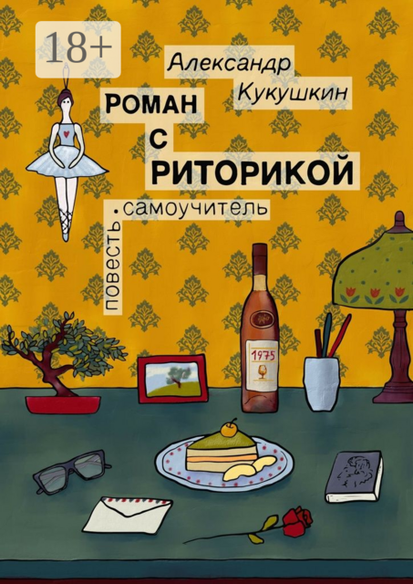 Роман с риторикой