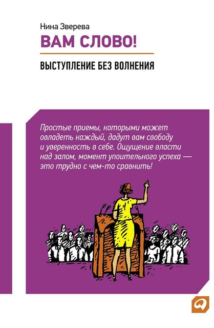 Вам слово! Выступление без волнения
