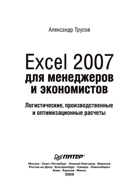 Excel 2007 для менеджеров и экономистов: логистические, производственные и оптимизационные расчеты, А.Ф. Трусов