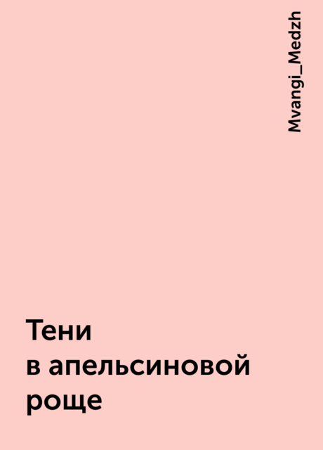 Тени в апельсиновой роще, Mvangi_Medzh