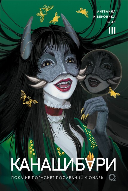 КАНАШИБАРИ. Пока не погаснет последний фонарь. Том 3, Ангелина Шэн, Вероника Шэн
