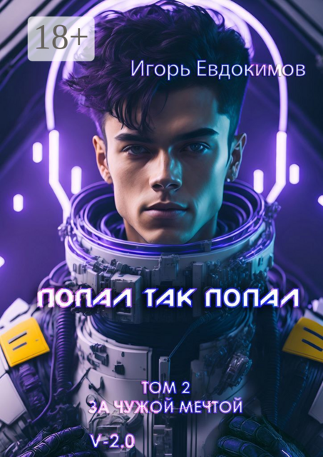 Попал так попал. Том 2, Игорь Сергеевич Евдокимов