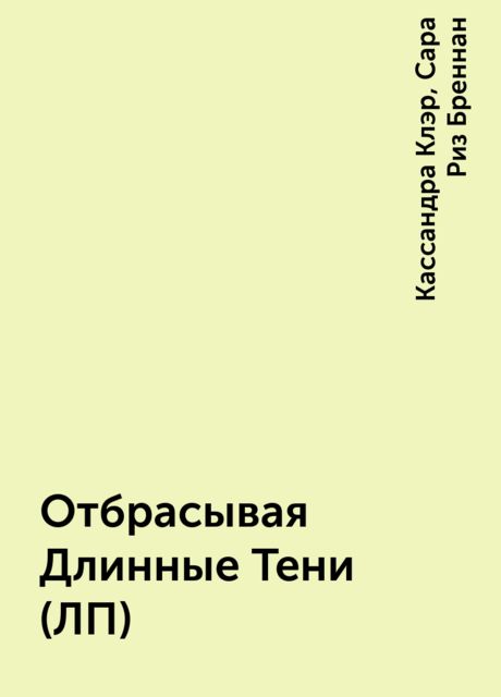 Отбрасывая Длинные Тени