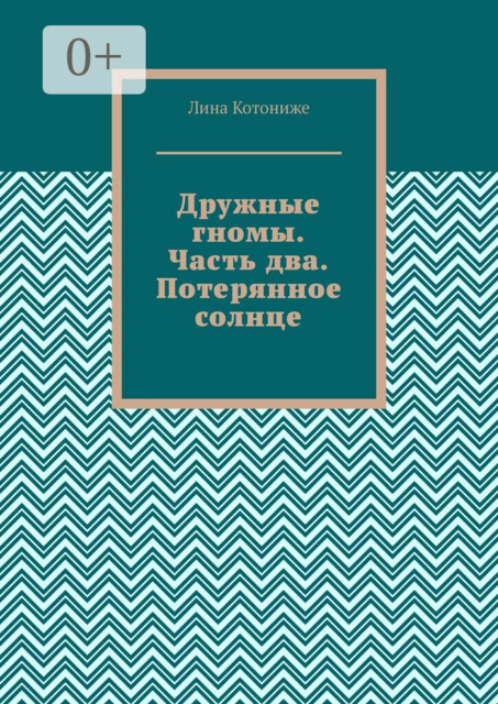 Дружные гномы. Часть два. Потерянное солнце.. Трилогия