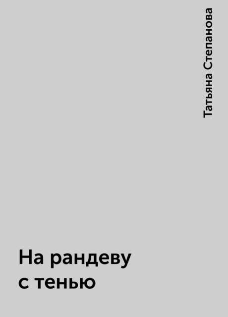 На рандеву с тенью