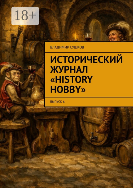 Исторический журнал «History hobby». Выпуск 6