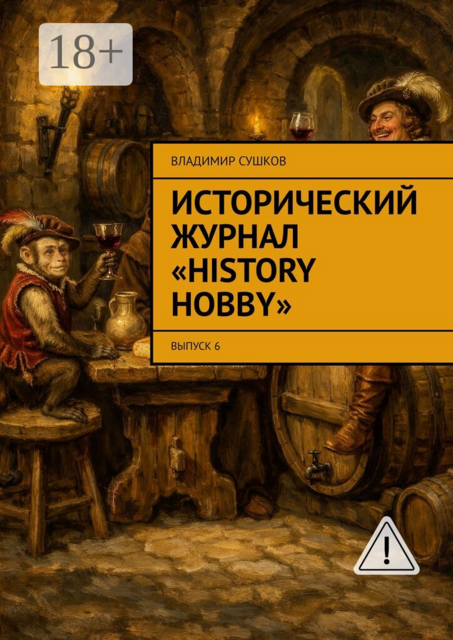 Исторический журнал «History hobby». Выпуск 6