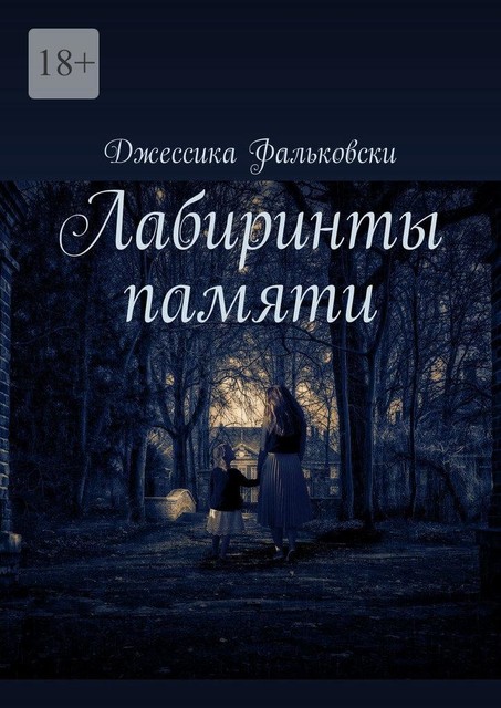 Лабиринты памяти