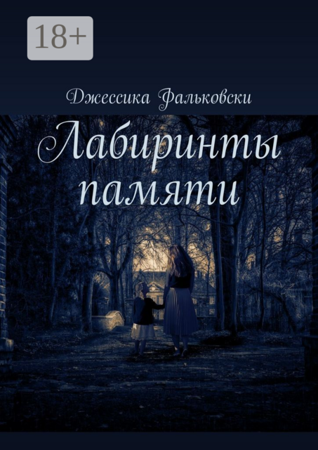 Лабиринты памяти
