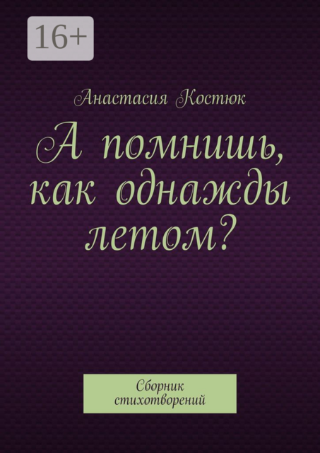 А помнишь, как однажды летом?