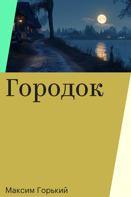 Городок