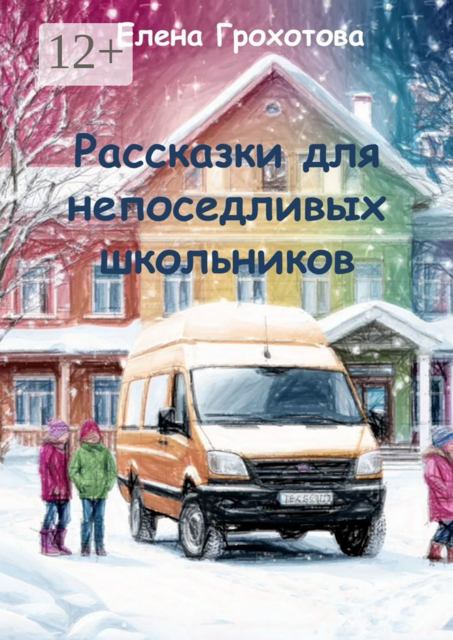 Рассказки для непоседливых школьников, Елена Грохотова