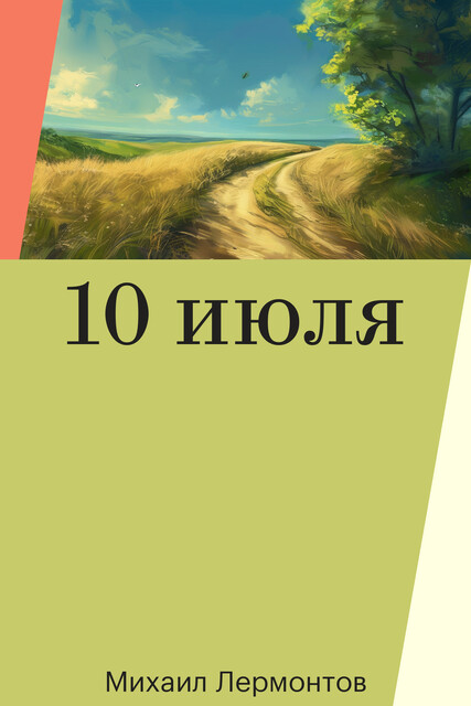 10 июля