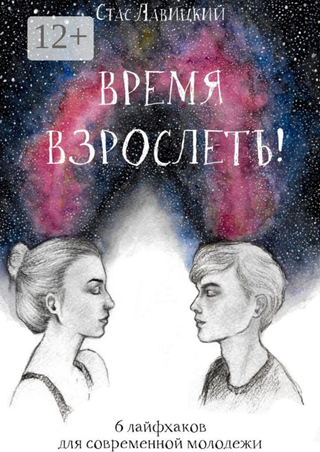 Время взрослеть!. 6 лайфхаков для современной молодежи, Стас Лавицкий