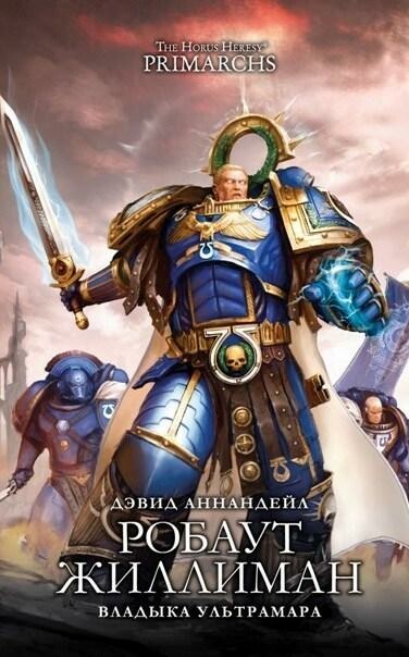 Дэвид Эннендейл – Робаут Жиллиман. Владыка Ультрамара