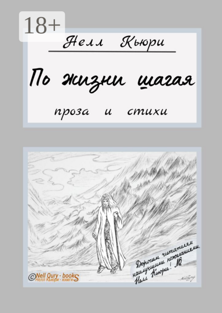 По жизни шагая. Проза и стихи