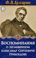 Воспоминания о незабвенном Александре Сергеевиче Грибоедове
