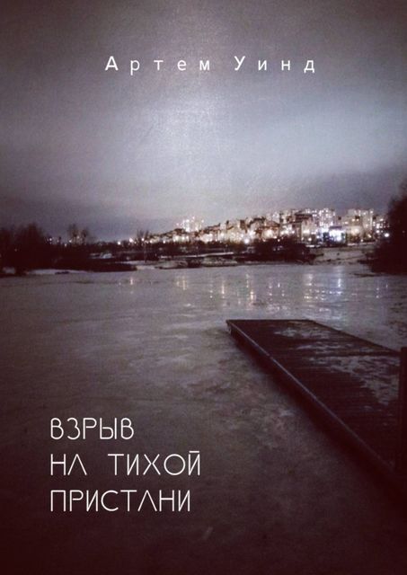 Взрыв на тихой пристани, Артем Уинд