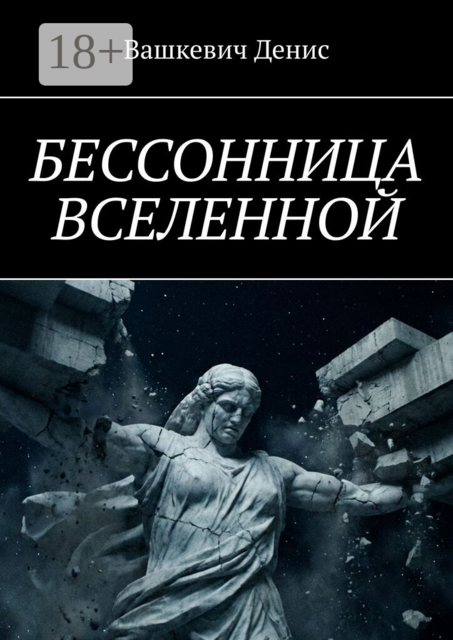 Бессонница Вселенной