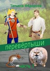 Перевертыши