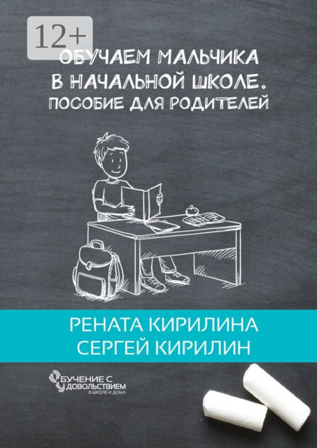 Обучаем мальчика в начальной школе. Пособие для родителей