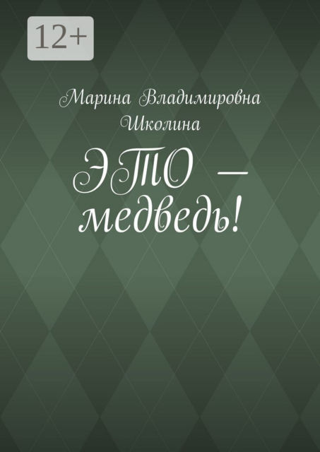 Это — медведь