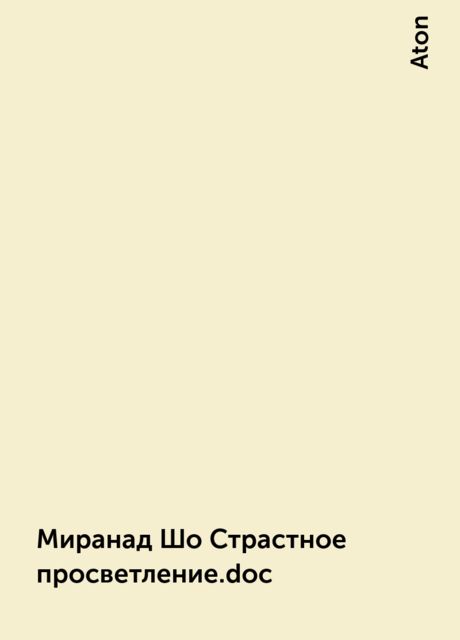 Миранад Шо Страстное просветление.doc