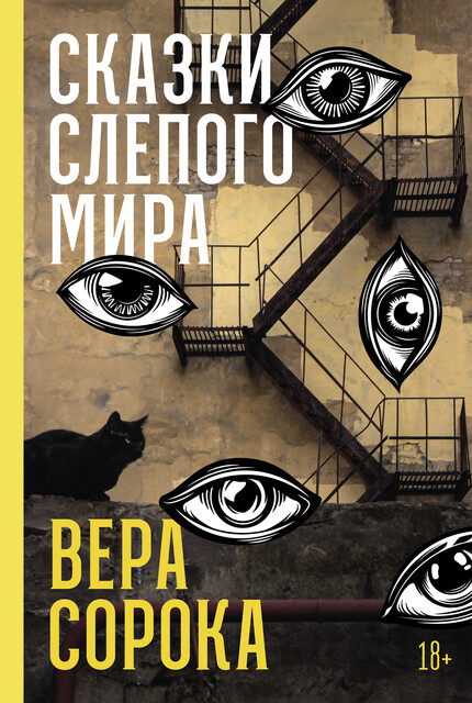 Сказки слепого мира, Вера Сорока