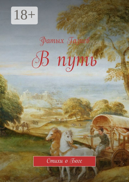 В путь, Фатых Газиев