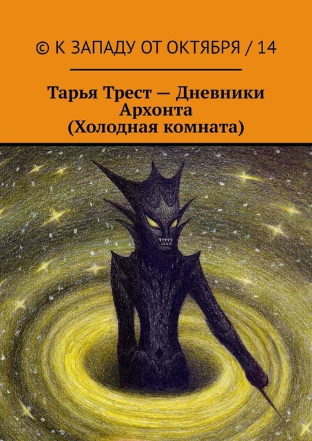 Дневники Архонта (Холодная комната), Тарья Трест